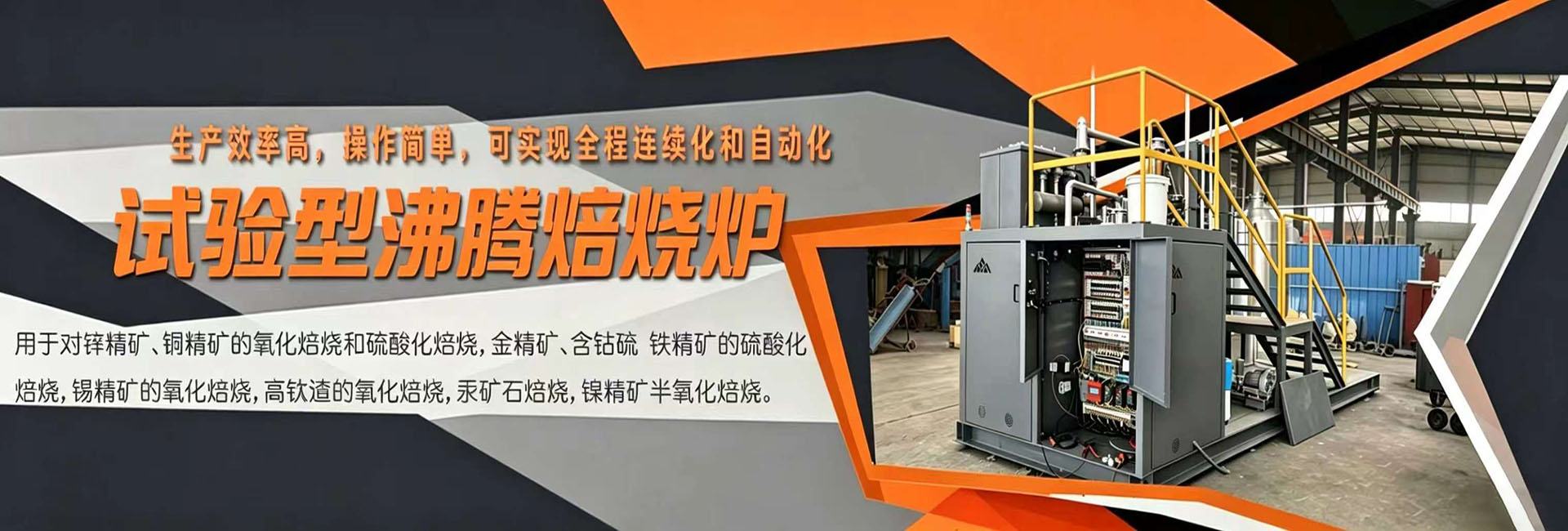 试验型沸腾焙烧炉